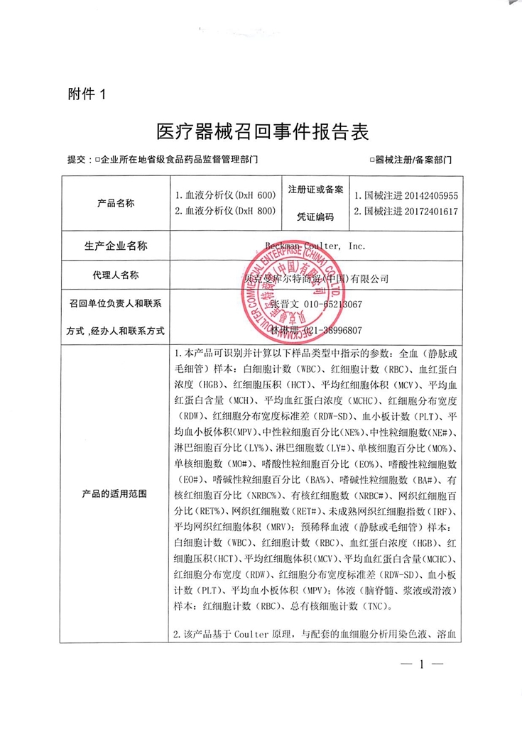 贝克曼库尔特商贸（中国）有限公司对血液分析仪主动召回