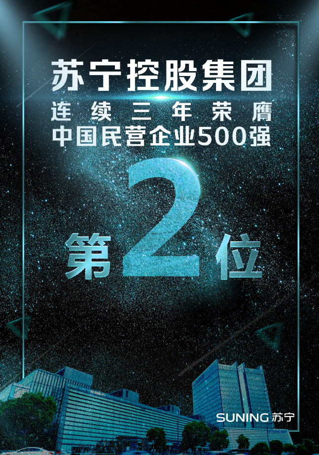 连续上榜中国民营企业500强！看苏宁如何成就品牌影响力