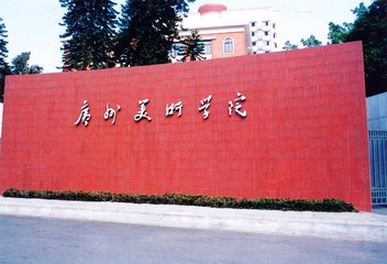 广州美术学院2017录取分数线（广州美术学院2018年录取分数线）