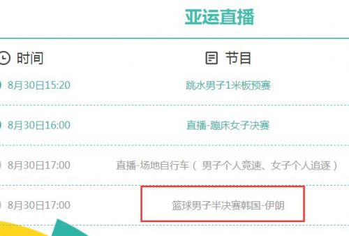 2018亚运会男篮球直播(2018亚运会男篮半决赛视频直播地址 韩国VS伊朗央视亚运2频道)