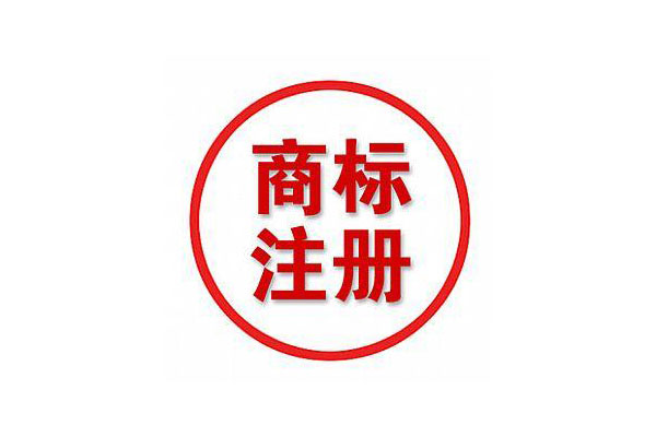 注册个商标要多久（商标是什么）