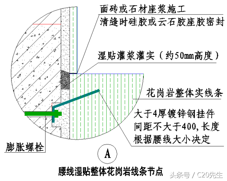 知识分享：湿贴灌浆花岗岩石材节点做法