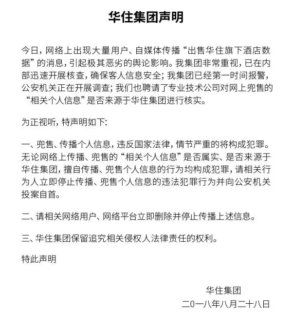 住过这些酒店的人要小心了！你的开房信息可能已被泄露