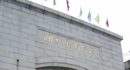 湖北美术学院2018年录取分数线（湖北省）