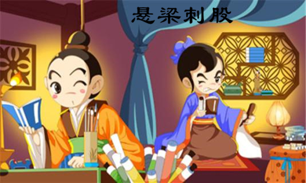 悬梁刺股的故事 《程门立雪》的故事-文化号