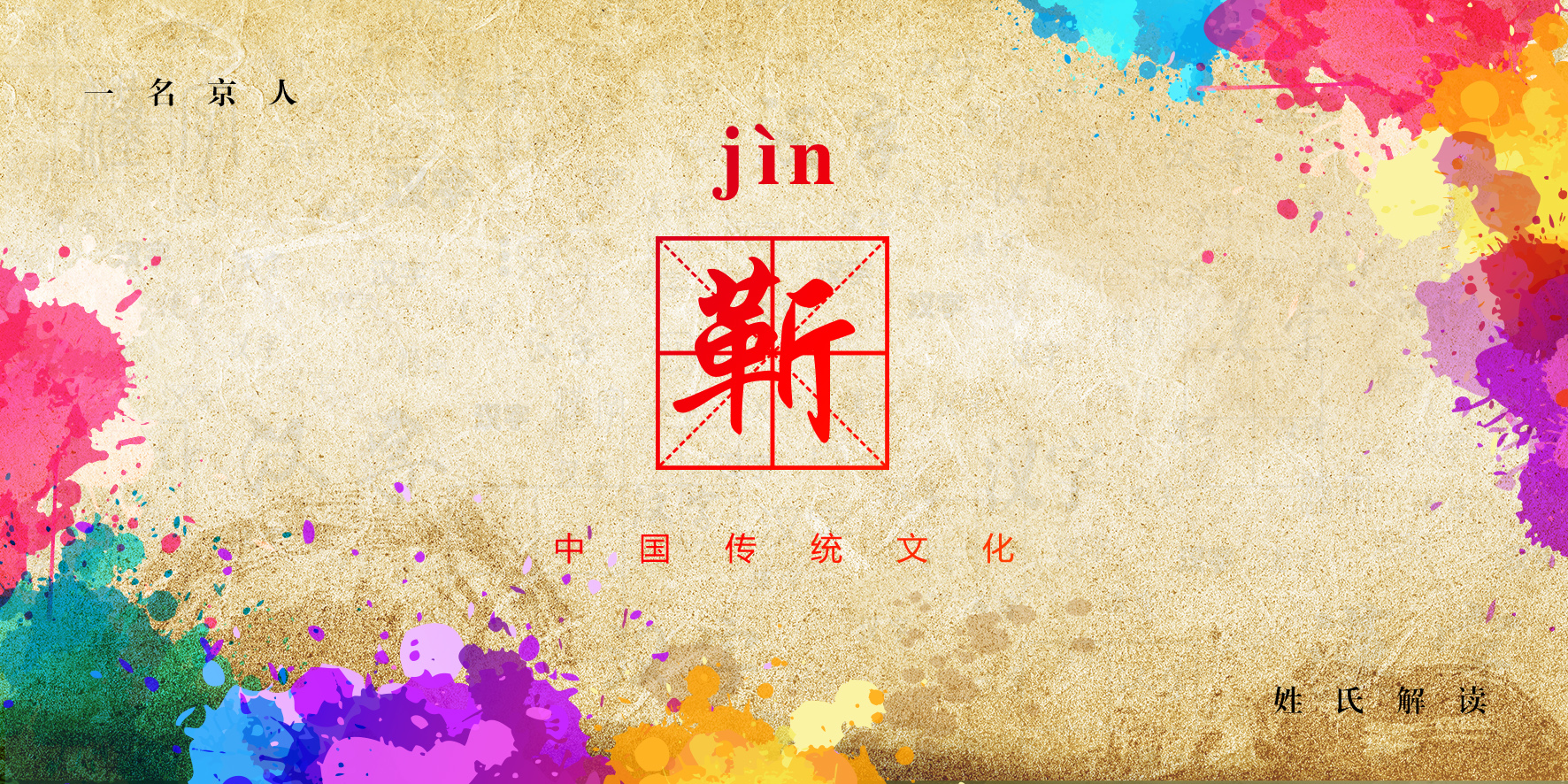 正确读音为jìn,在百家姓中排名第212位,很多人会误将靳读成lè.