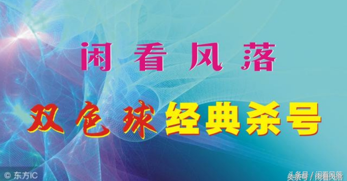 双色球18102期专家杀号分析：十大经典杀号策略分享