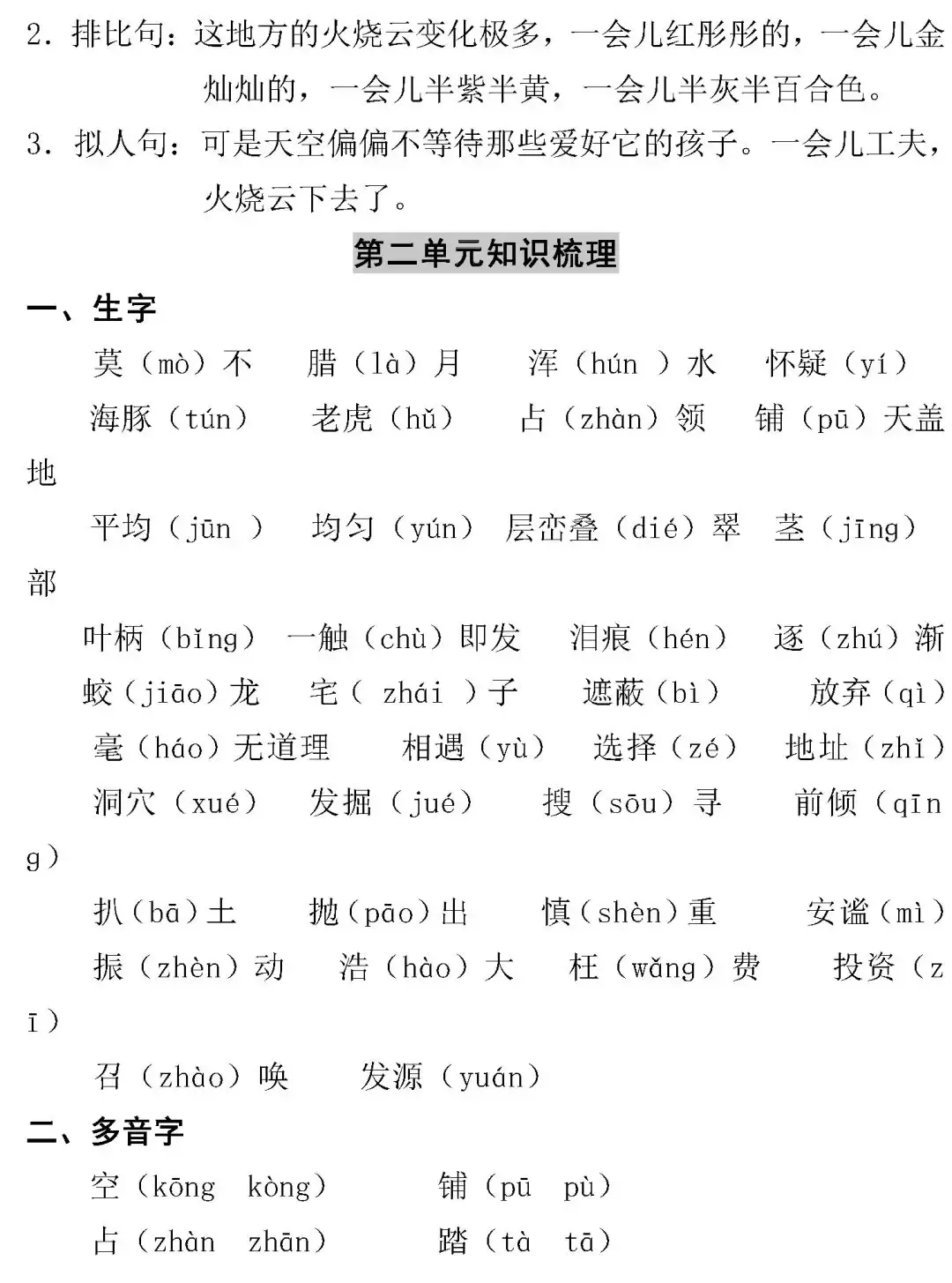 人教四年级语文上册最全知识汇总整理