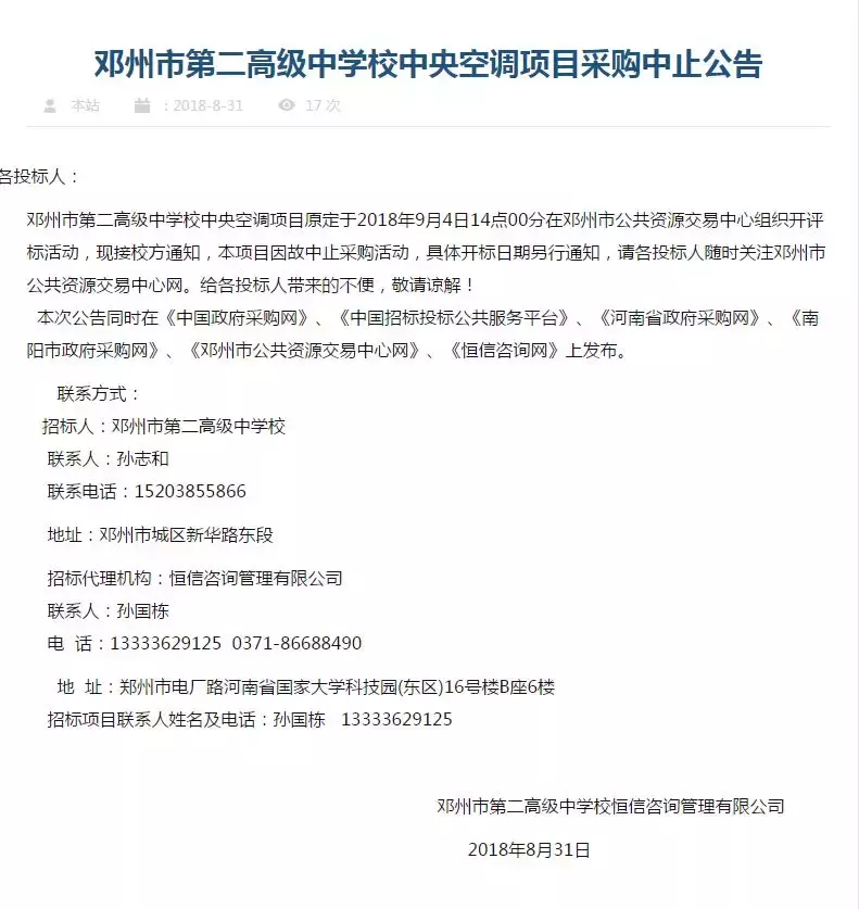郑州电厂路科技园招聘（邓州二高中917万中央空调项目假招标被曝光）