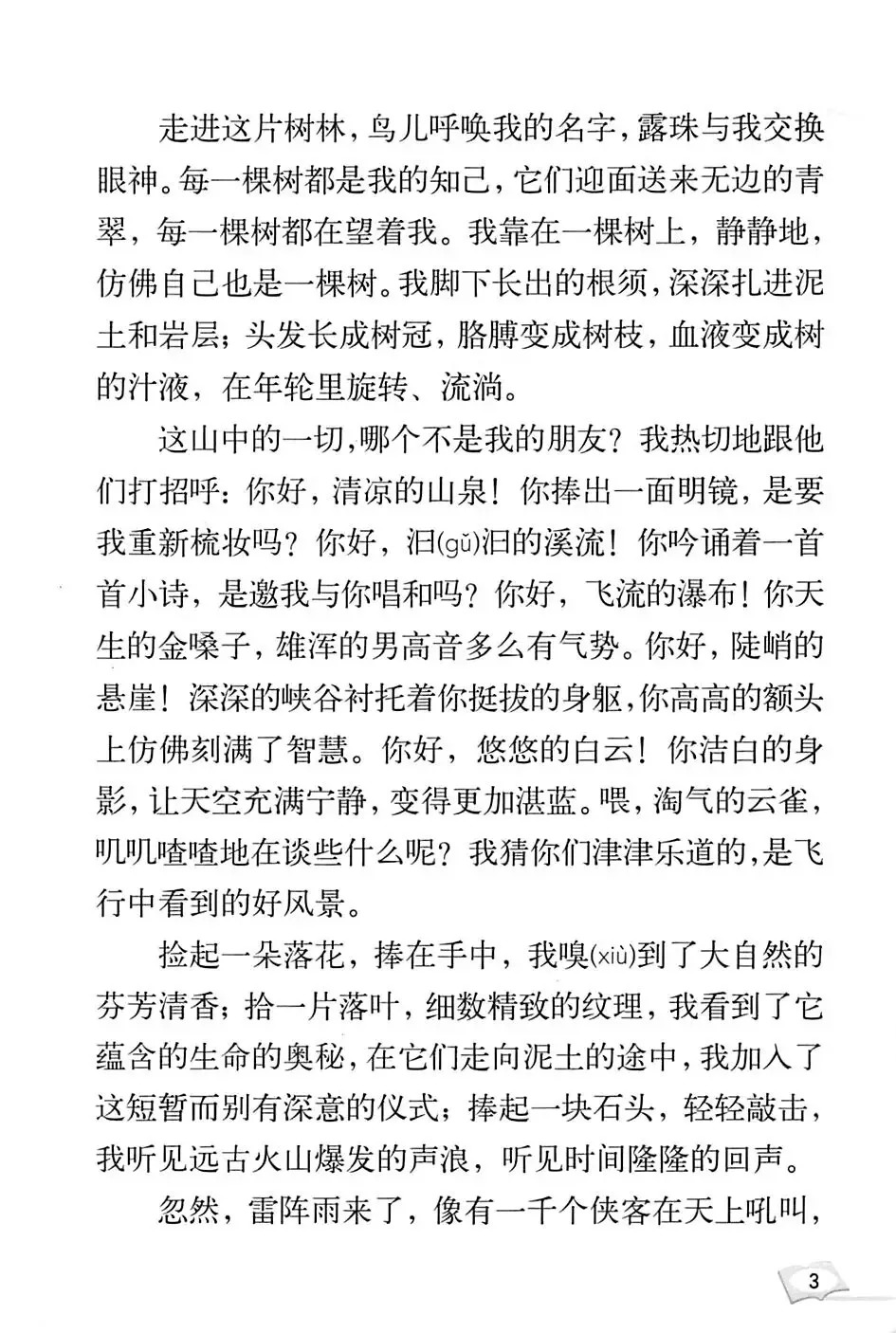 精品课堂《山中访友》课文原文