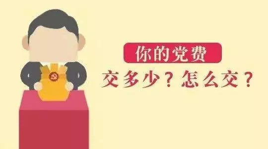 「党务工作」中共党员的党费那些事，你清楚了吗？