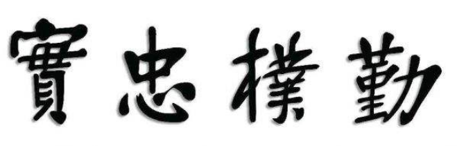 临港五所大学的校训你知道嘛？