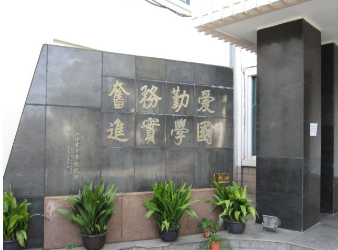 临港五所大学的校训你知道嘛？