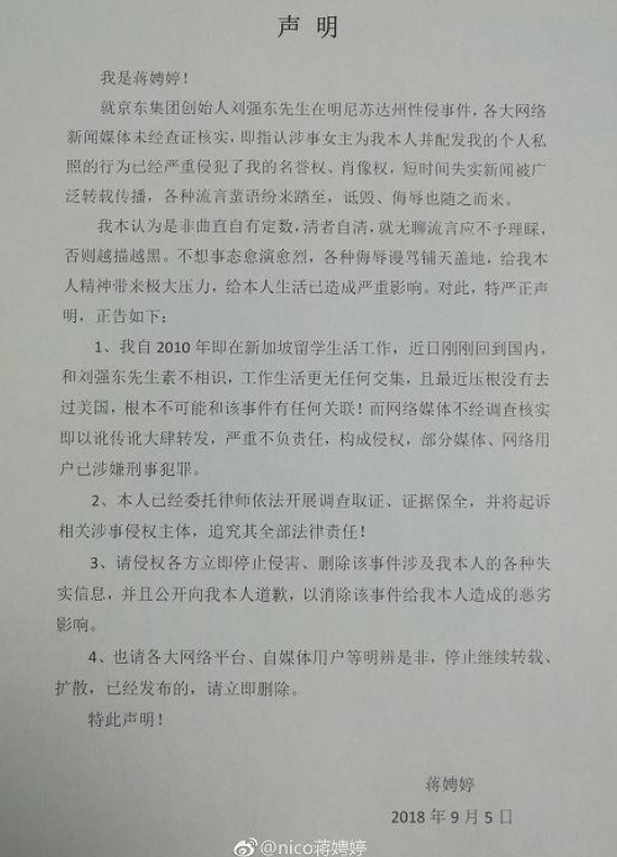 网传刘强东性侵女主为蒋娉婷，其本人发表声明，网友：早干嘛去了
