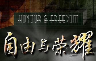 你们听说过一款国产游戏叫作《自由与荣耀》吗？