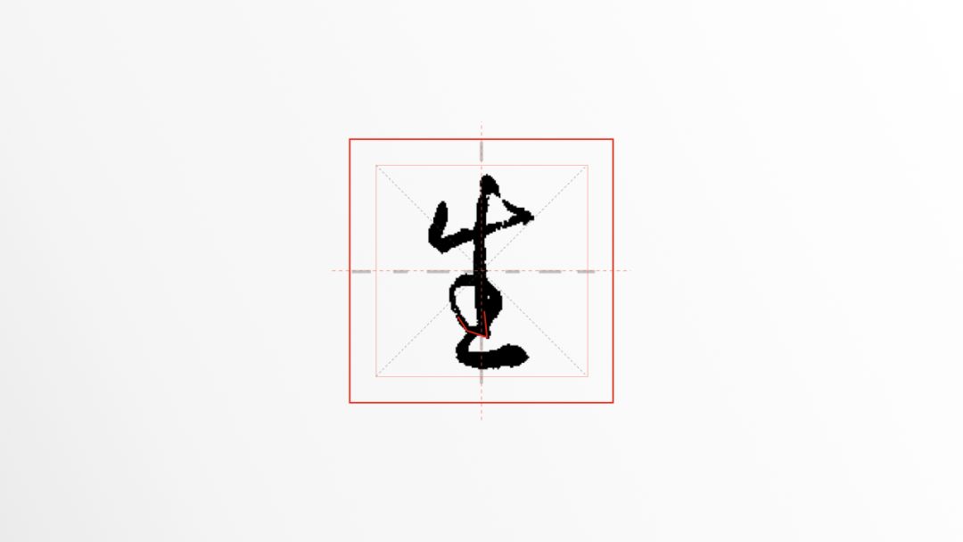 常用而简单的“生”字，需要临帖练习才能写出王羲之的“姿态”