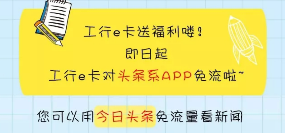 工行e卡迎来全面升级，网友：新加入的免流APP终于不再鸡肋