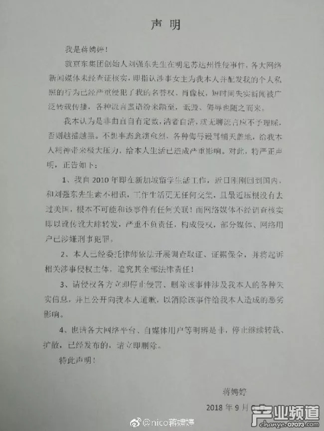 蒋聘婷否认为刘强东性侵案涉事女主：素不相识