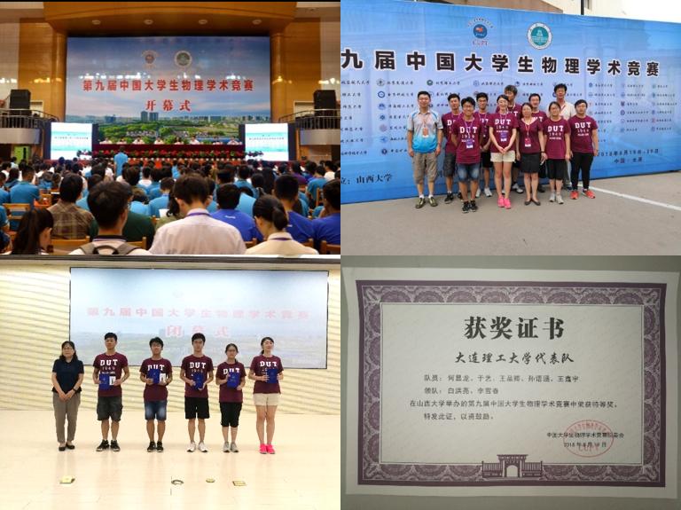 大工代表队在中国大学生物理学术竞赛中荣获特等奖