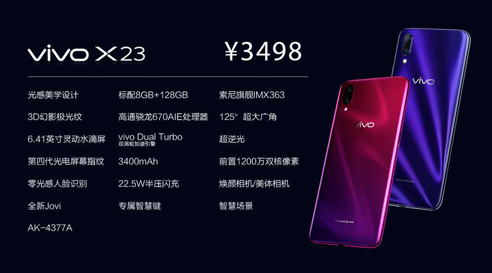 vivo X23正式发布，更强调软件表现