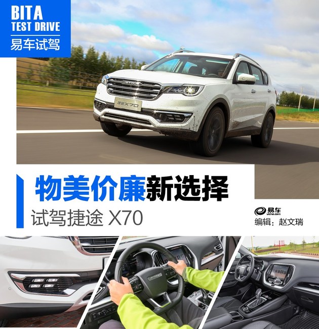 物美价廉新选择 试驾捷途X70