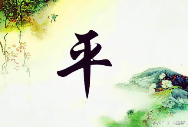 人生修养六字真言(精辟)