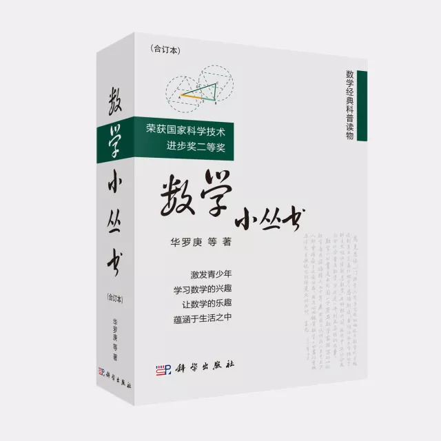 華羅庚等親自撰寫的青少年精品數學普及讀物《數學小叢書》改版升級