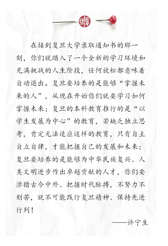 复旦校长许宁生开学典礼讲话：努力读书，刻苦学习；自主创新，引领未来！