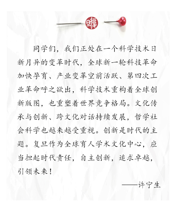 复旦校长许宁生开学典礼讲话：努力读书，刻苦学习；自主创新，引领未来！