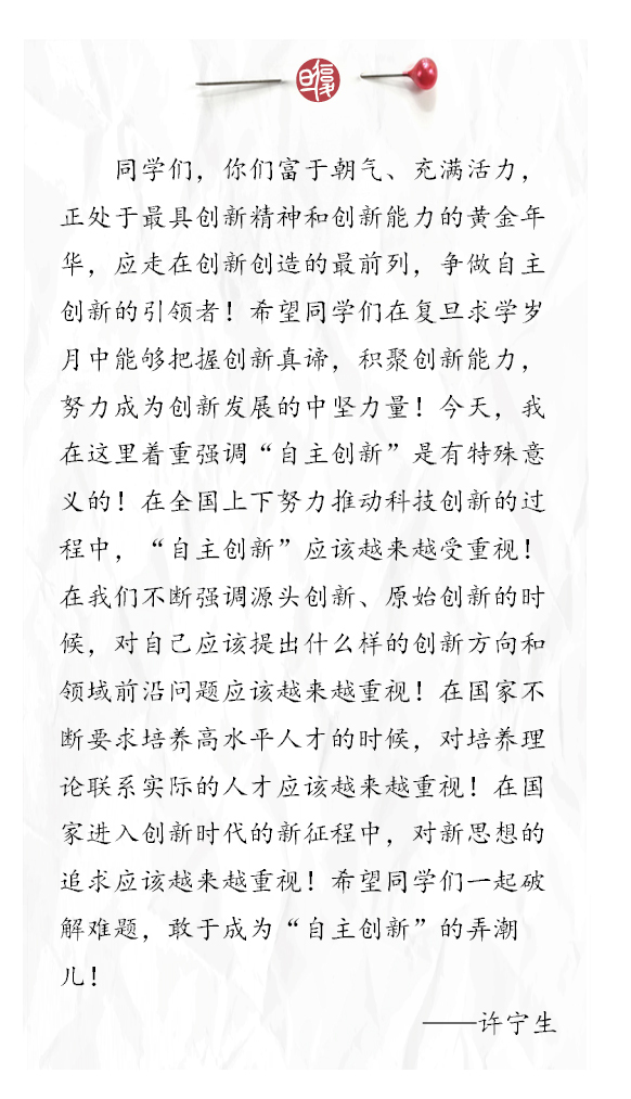复旦校长许宁生开学典礼讲话：努力读书，刻苦学习；自主创新，引领未来！
