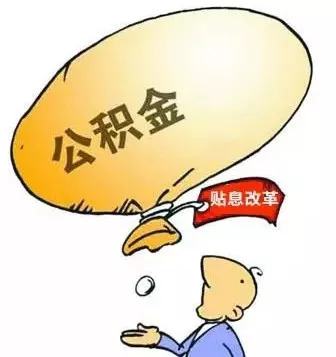 即日起，黄石人可申请住房公积金贷款贴息了，快行动！