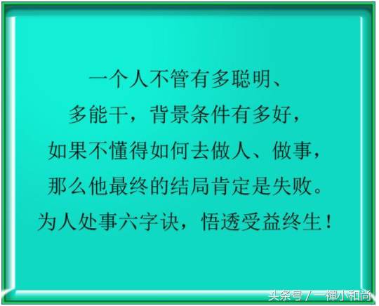 为人处世六字诀，悟透受益终生