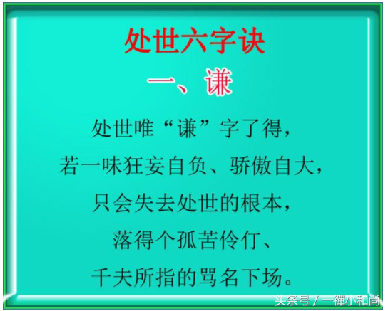 为人处世六字诀，悟透受益终生
