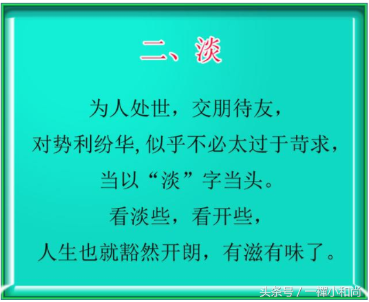 为人处世六字诀，悟透受益终生