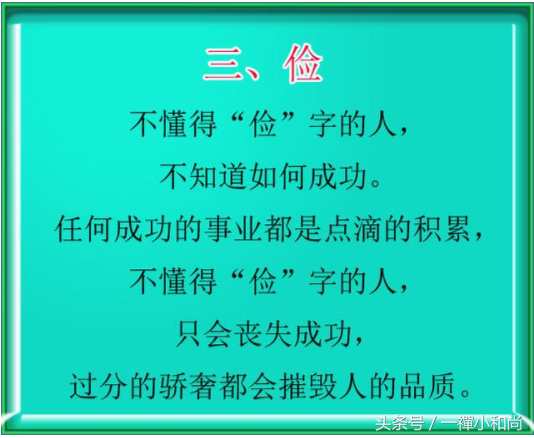 为人处世六字诀，悟透受益终生