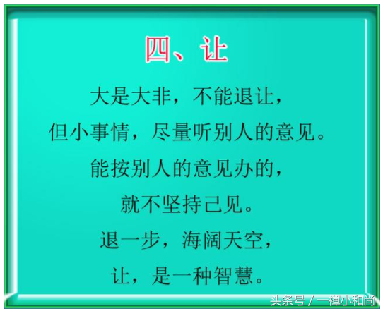 为人处世六字诀，悟透受益终生