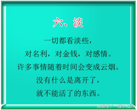 为人处世六字诀，悟透受益终生