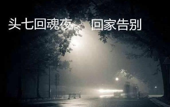 人死后，头七非常重要，民间禁忌，虽是习俗，但专家说有科学道理