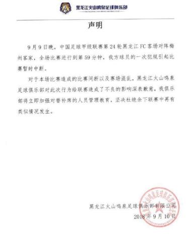 黑龙江火山鸣泉俱乐部官方宣布(中甲黑龙江FC发布声明 就24轮引发比赛中断道歉)