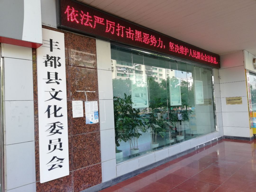 丰都横店电影城（扫黑除恶，丰都文化部门在行动！）