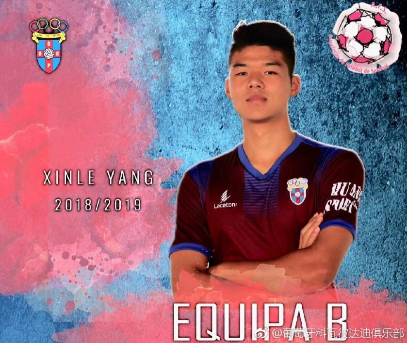 中国小将杨欣乐加盟葡甲球队，将代表俱乐部U21参赛