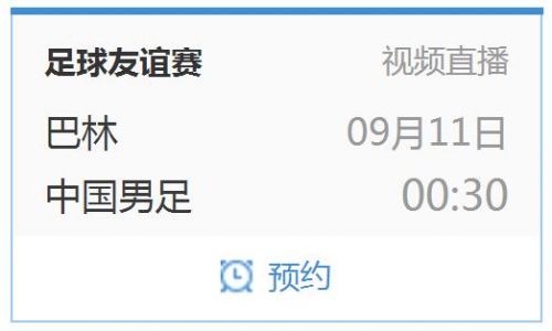 中国足球友谊赛直播在哪里(友谊赛中国男足vs巴林9月11日比赛时间 CCTV5视频直播地址)