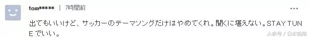 日本世界杯主题曲(红白歌会演唱世界杯主题曲，日本网友反对呼声高)