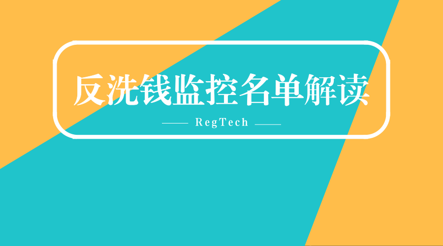 反洗钱监控名单解读系列（三）名单数据带给金融机构的困扰