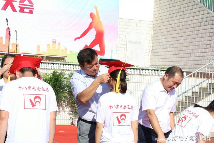 一顶红冠缨穗垂 从此少年振翅飞——曾都一中举行高三成人礼仪式