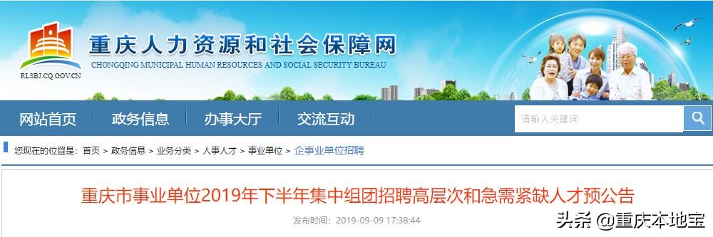 招人！重庆事业单位2019下半年集中招聘预告出炉！错过等明年