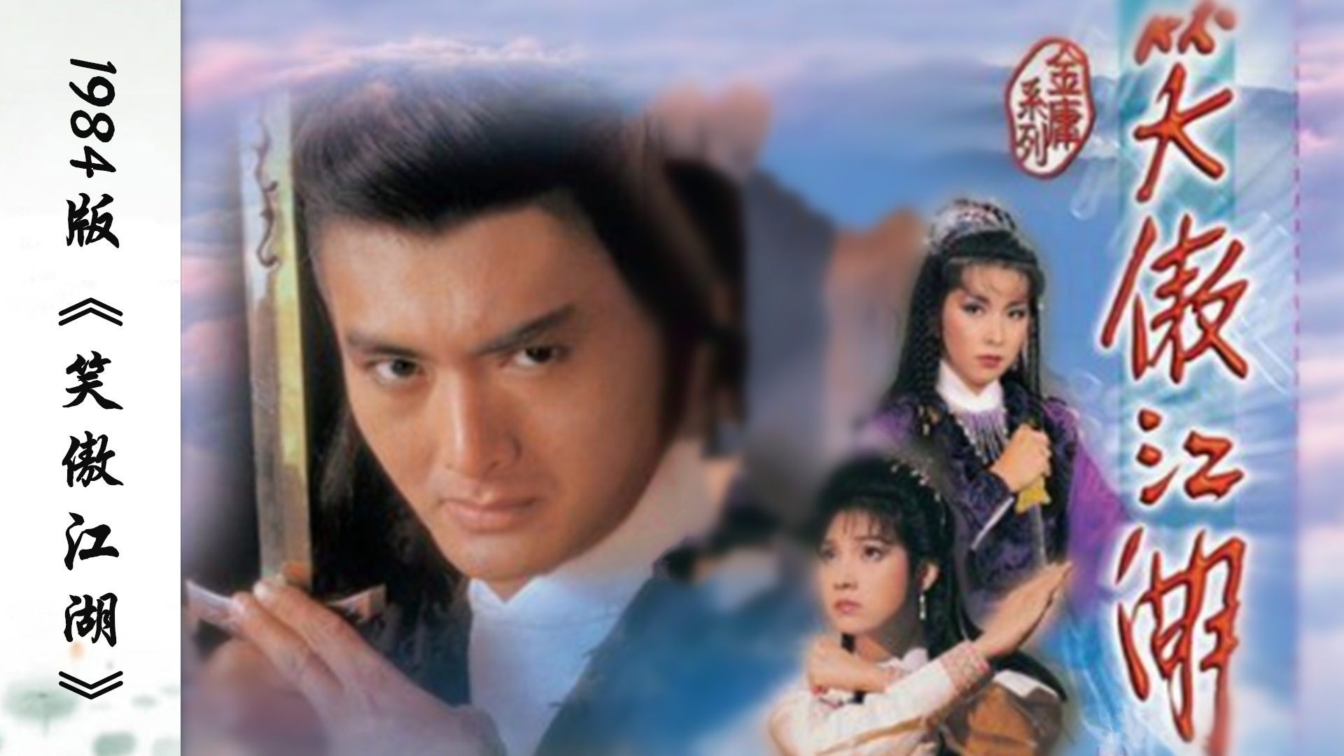 1984年周润发版《笑傲江湖》,该剧也就是中国电视剧史上的第一部