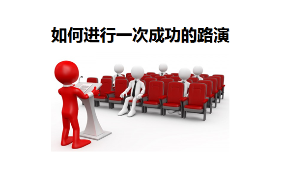 路演是什么意思(分享进行一次成功的路演技巧)