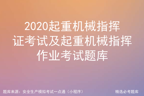 2020起重机械指挥证考试及起重机械指挥作业考试题库