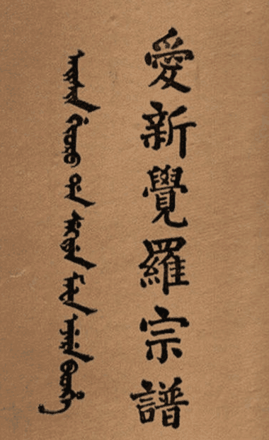 爱新觉罗后裔都改姓什么了?